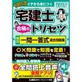 2026年版 宅建士 合格のトリセツ 頻出一問一答式過去問題集