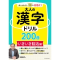 楽しみながら脳を活性化!大人の漢字ドリル200日 いきいき脳活編