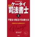 ケータイ司法書士II 2026 不登法・供託法・司法書士法