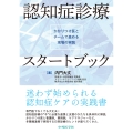 認知症診療スタートブック―かかりつけ医とチームで進める現場の実践―