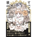 すべては猫のために