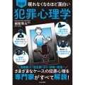 眠れなくなるほど面白い 図解 犯罪心理学 さまざまなケースの犯罪心理を専門家がすべて解説!