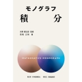 モノグラフ 積分