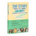 男性のいない美術史 女性芸術家たちが描くもうひとつの物語 THE STORY OF ART WITHOUT MEN
