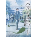 未来への人生ノート