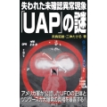 失われた未確認異常現象「UAP」の謎