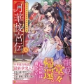 月華後宮伝 (6) 虎猫姫は冷徹皇帝と桃花を掴む