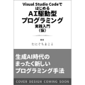 Visual Studio CodeではじめるAI駆動型プログラミング実践入門