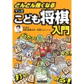 どんどん強くなるマンガこども将棋入門