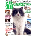 日本と世界の猫のカタログ 2019年版 SEIBIDO MOOK