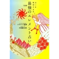 最強のエレメント占い 完全版 占いを科学する!!!