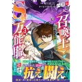 ハズレ職〈召喚士〉がS級万能職に化けました～無能と蔑まれた俺、伝説の召喚獣達に懐かれ力が覚醒したので世界最強です～3