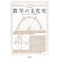 数学の文化史