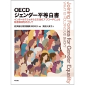 OECDジェンダー平等白書 インターセクショナルな主流化アプローチによる格差解消をめざして