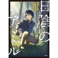 日陰のアミル 1 追放されて無双する最強弓使い (1)