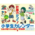 JTBのカレンダー 計画力がつく!小学生カレンダー 2026(壁掛け/月めくり/月曜始まり/学習/知育/ファミリー) (カレンダー2026)