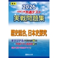 2026 共通テスト 実戦問題集 歴史総合,日本史探究