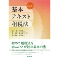 基本テキスト租税法