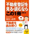 不動産登記を見る・読むならこの1冊 第5版