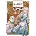ジュリとエレナの森の相談所 (1) 付与の力であなたの未来をお守りします!