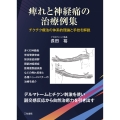 痺れと神経痛の治療例集 チクチク療法の体系的理論と手技を解説