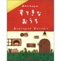 みのりちゃんのすてきなおうち
