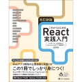 改訂新版 これからはじめるReact実践入門 コンポーネントの基本からNext.jsによるアプリ開発まで