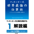 マッキンゼー式 世界最強の仕事術
