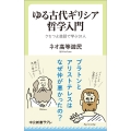 ゆる古代ギリシア哲学入門 クセつよ逸話で学ぶ31人