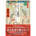 ふたりの歌川―― 広重と国芳、そしてお栄
