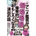 アニメ鑑賞が爆爆爆爆爆発的におもしろくなる演出の話