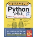 いちばんやさしいPythonの教本 第3版 人気講師が教えるチャットボット作りで学ぶ基礎からWebアプリ開発まで
