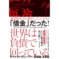 世界は負債で回っている