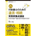 行政書士のための 遺言・相続 実務家養成講座〔新訂第2版〕