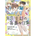 大家族四男 兎田士郎の喜憂な日常 1