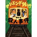 オリエンド鈍行殺人事件