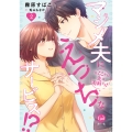 ※ここから先は有料です! マジメ夫にえっちなサービス!?2