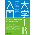 大学IR入門 データにもとづく意思決定のための完全ガイド