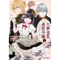 大衆食堂悪役令嬢 1 ～婚約破棄されたので食堂を開いたら癒やしの力が開花しました～