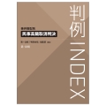 判例INDEX 事件類型別 民事高裁取消判決