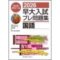 2026早大入試プレ問題集 国語