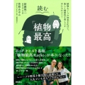 読む「植物最高」