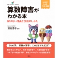 算数障害がわかる本 解けない理由と支援のしかた