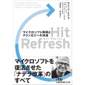 Hit Refresh(ヒット・リフレッシュ) マイクロソフト再興とテクノロジーの未来