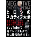 ヒロシのネガティブ大全