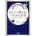 あなたの神さまとつながる方法 「この世」と「あの世」の見えないしくみ