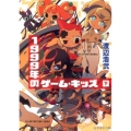 1999年のゲーム・キッズ(下)