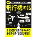眠れなくなるほど面白い 図解 飛行機の話 なぜ安全に自由に飛べるのか子供の頃の「疑問」が解明!