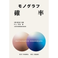 モノグラフ 確率