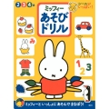 ミッフィーあそびドリル シールがいっぱい! 2・3・4歳 げんきのえほん